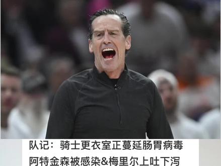 拉完了!骑士更衣室正遭遇肠胃病毒侵扰#骑士队 #哈登 #米切尔 #阿特金森 #活塞vs骑士