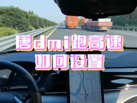 很多车友都比较关心#唐dmi 上高速要如何设置,这个视频分享一下我自己跑的经验#抖音汽车 #新能源汽车 #比亚迪 #dou是好车