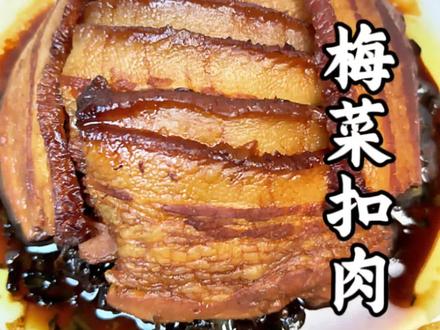 年夜饭 梅菜扣肉,喜欢的点赞收藏转发~ #家常菜 #陕西美食 #梅菜扣肉 #过年美食 #美食教程 @DOU+小助手 @DOU+上热门 @抖音小助手