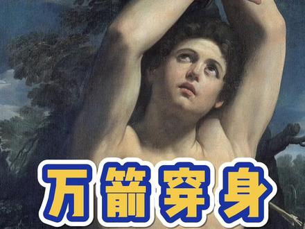 万箭穿身还能奇迹生还的美男子圣塞巴斯蒂安 #艺术 #油画 #历史 #奇怪的知识增加了