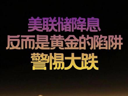 美联储降息反而是黄金的陷阱?警惕大跌! #热点新闻事件 #美联储 #黄金