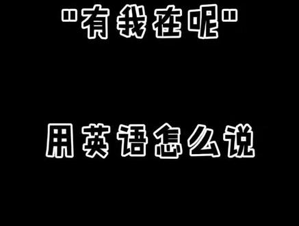 𝑰'𝒎 𝒉𝒆𝒓𝒆 𝒇𝒐𝒓 𝒚𝒐𝒖.别怕 有我在呢#英语 #台词