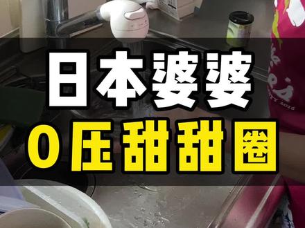 日本婆婆下午茶新招数,无压力甜甜圈 #日本生活 #日本