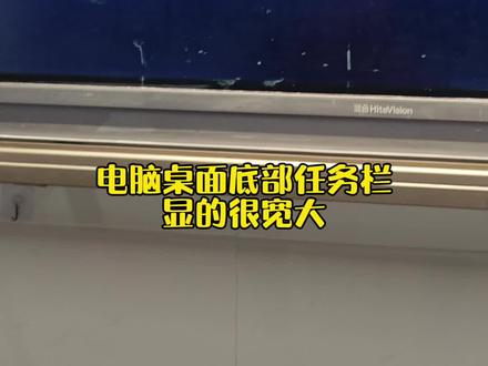 电脑任务栏显得很宽大解决方法。