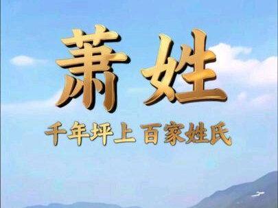 一镇百家姓,细说坪上人的来历【萧姓】#我的乡村生活 #萧氏家族 #家族族谱