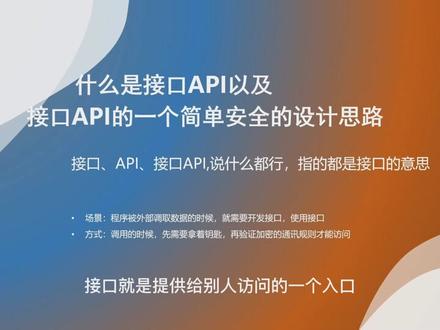 什么是接口API以及 接口API的一个简单安全的设计思路