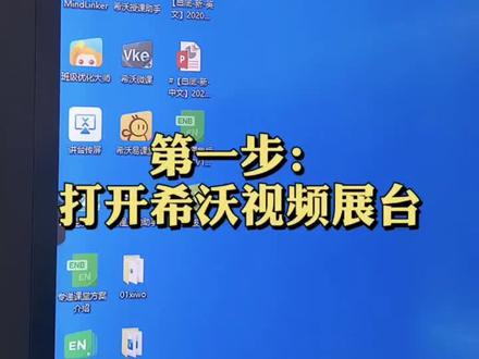 希沃视频展台官方最全攻略来咯,快点赞收藏吧#希沃
