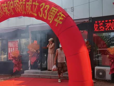 庆祝大肥风味驴肉城
成立33周年