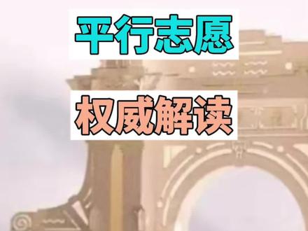 平行志愿看这期视频就够了#平行志愿 #高考加油