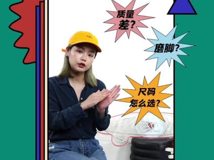 Vans 的鞋子质量差?为什么 Vans 的鞋子那么磨脚?Vans 那么多的鞋型尺码该怎么选择?我们这次把大家比较关心的 Vans 入门级问题整理出来并一一解答。
#科普 #潮流知识科普 #vans #鞋子尺码 #做工