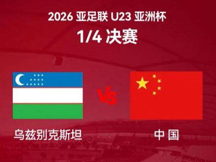 加油!U23亚洲杯1/4决赛 中国队今晚迎战乌兹别克斯坦队