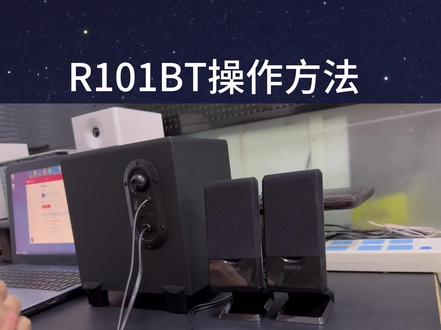漫步者R101BT音响连接和操作方法,还有其他不懂地方,欢迎评论区留言#漫步者 #音响推荐 #好物推荐🔥