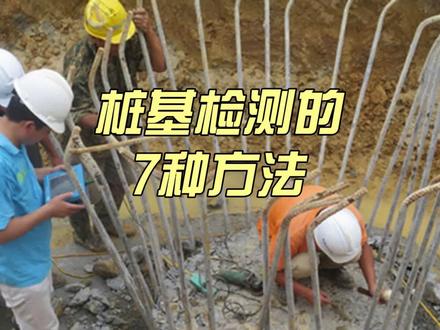1月6日桩基检测的7种方法 1、单桩竖向抗压静载试验
1.1 检测目的
①确定单桩竖向抗压极限承载力;
②判定竖向抗压承载力是否满足设计要求;
③通过桩身应变、位移测试,测定桩侧、桩端阻力,验证高应变法的单桩竖向抗压承载力检测结果。
1.2检测原理采用接近于竖向抗压桩实际工作条件的试验方法。
荷载作用于桩顶,桩顶产生位移(沉降),可得到每级荷载下桩顶沉降随时间的变化曲线,当桩身中埋设量测元件(传感器、位移杆)时,还可以直接测得桩侧各土层的极限摩阻力和端承力。
2、单桩竖向抗拔静载试验
2.1 检测目的
①确定单桩竖向抗拔极限承载力;
②判定竖向抗拔承载力是否满足设计要求;
③通过桩身应变、位移测试,测定桩的抗拔侧阻力。
2.2 检测原理
一般采用千斤顶加载,其反力装置一般采有两根锚桩和承载梁组成,试桩和承载梁用拉杆连接,将千斤顶置于两根试桩之上,顶推承载梁,引起试桩上拔。
3、单桩水平静载试验
3.1 检测目的
①确定单桩水平临界荷载和极限承载力,推定土抗力参数;
②判定水平承载力或水平位移是否满足设计要求;
③通过桩身应变、位移测试,测定桩身弯矩。
#出路在哪里#转行#转型#包工头@丝滑宝科创服务@科小觅 #建筑行业#建筑工程#何去何从#创新
3.2 检测原理
采用接近于水平受荷桩实际工作条件的试验方法,可直接由水平荷载和水平位移曲线判定水平承载力,当桩身埋设有量测元件时,可以较精确求得各级水平荷载作用下桩身弯矩的分布情况,从而为检验桩身强度,推求不同深度弹性 地基系数提供依据。
4、钻芯法
4.1 检测目的
①检测灌注桩桩长、桩身混凝土强度、桩底沉渣厚度;
②判定或鉴别桩端持力层岩土性状;
③判定桩身完整性类别。
4.2 检测原理
采用岩芯钻探技术和施工工艺,在桩身上沿长度方向钻取混凝土芯样及桩端岩土芯样,通过对芯样的观察和测试, 用以评价成桩质量。
5、低应变法
5.1检测目的
检测桩身缺陷及其位置,判定桩身完整性类别。
5.2 检测原理
通过在桩顶施加激振信号产生应力波,该应力波沿桩身传播过程中,遇到不连续界面(如蜂窝、夹泥、断裂、孔洞等 缺陷)和桩底面时,将产生反射波,检测分析反射波的传播时间、幅值和波形特征,就能判断桩的完整性。