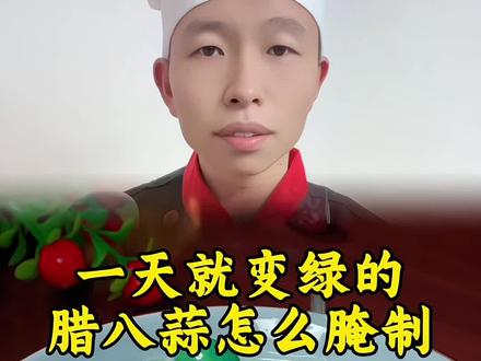 #腊八蒜 像我这样做,清脆爽口,好吃不发黄,一年四季都能做,简单又美味!#腊八蒜嘎嘣脆 #美食#美食教程