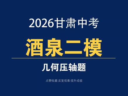 2026酒泉二模几何压轴题#甘肃中考 #酒泉中考 #中考数学提分 #初中数学 #中考数学