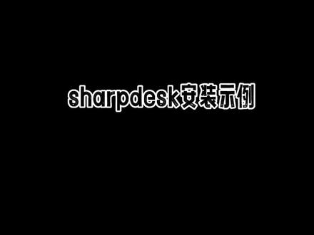 夏普复印机sharpdesk扫描软件安装视频