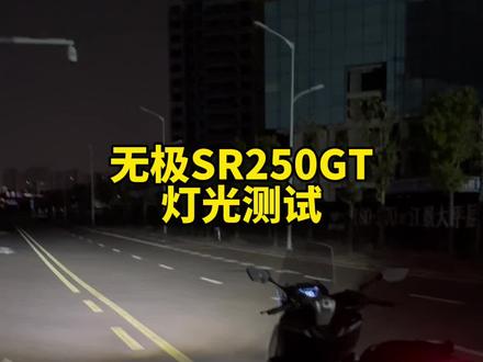 #机车 无极SR250GT灯光专项测试,和新款LED灯的汽车差不多,吊打几乎所有日系摩托!#sr250gt @机车界ling更新