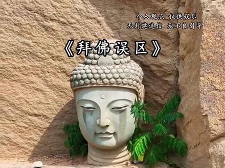 佛身不存,佛头无依,告诉家里的老人和小孩。看见这些佛尽量不要拜#中华文化知识讲解 #佛渡有缘人