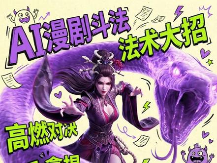 AI漫剧仙法大战速成攻略🔥九宫格分镜大法! Seedance2.0+九宫格分镜=业余小白也能做出炫酷炸屏的仙法打斗漫剧!一句话复刻爆款视频, p视频和p图一样简单。
#AI六边形战士 #一句话P视频 #AI教程 #AI提示词 #Seedance2