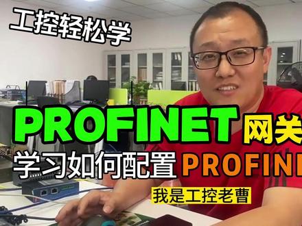 工控轻松学—PROFINET网关操作篇(博图操作) #PROFINET #PROFINET #以太网通讯