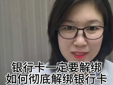 银行卡一定要解绑,如何彻底解绑你的银行卡#干货分享 #知识分享