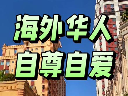 海外华人,自尊自爱!