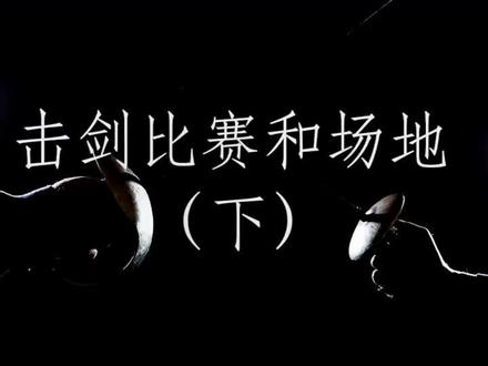 击剑怎么玩 @抖音体育 @抖音小助手 #击剑 #击剑运动