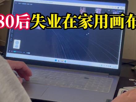 80后失业在家用无限画布日更30条移动台灯视频 #无限画布 #ai #ai电商 #短视频带货 #电商