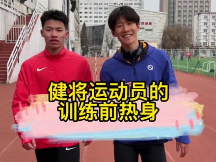 训练前热身非常重要!带你们看看国家健将级运动员跑前是怎么热身的@小黑瓶. #跑步 #田径训练 #体育生
