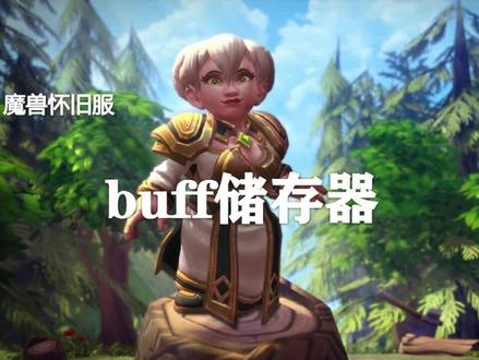 BUFF储存器的4个问题解答! #游戏 #新知挑战赛