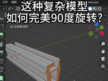 blender复杂模型如何完美90度旋转?blender切变工具太方便了!