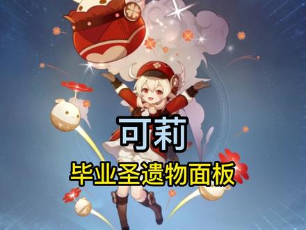 可莉培养攻略和毕业圣遗物面板。#仲夏幻夜奇想曲 #原神 #原神攻略 #可莉