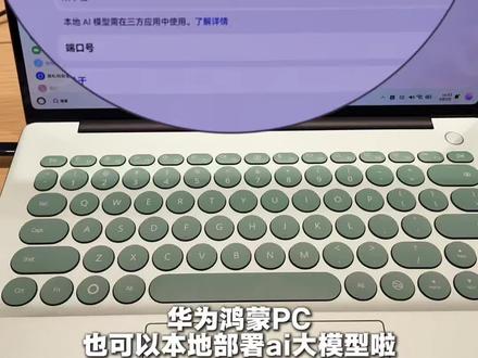 还有谁不知道华为鸿蒙PC也可以本地部署ai大模型啦!小艺claw也可以预约起来啦!
#华为matebook14 #电脑知识 #华为PuraXMax #华为Pura90 #华为