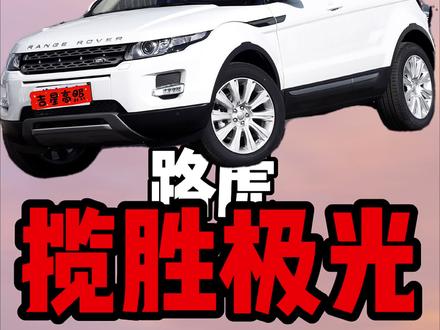 二手路虎揽胜极光值得买吗?#dou是好车 #汽车知识 #路虎极光 开这车能进曹县吗 @DOU+小助手