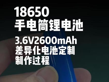 #锂电池定制 今天一分钟带你了解,强光手电电池的制作过程。专业锂电池差异化定制#强光手电