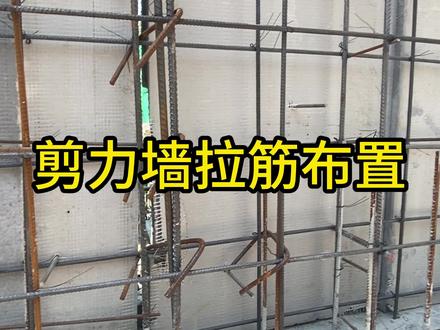 剪力墙拉筋布置#工程人 #土木工程