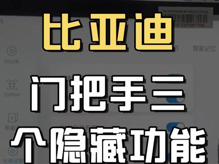 比亚迪门把手上的三个隐藏按键,微动按键轻轻一点不仅能解锁还能这样用#比亚迪汉ev #乾元新景 #汽车知识抖音