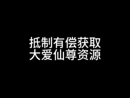 希望大家一起来地址有偿获取仙尊资源
#古月方源 #小说 #推文