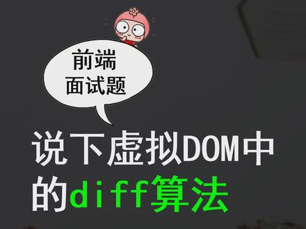 前端面试真题:说下虚拟DOM中diff算法#程序员 #前端 #干货分享 #编程 #前端面试