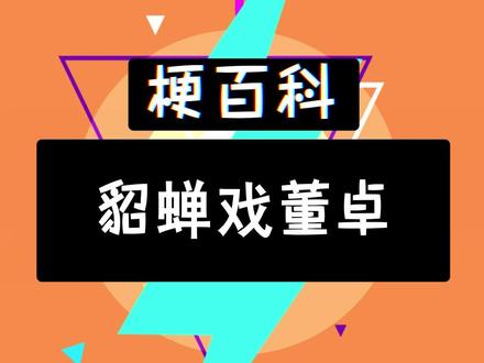 没想到董太师也栽跟头了#pdd #腐团儿 #搞笑 #颜值 @抖音小助手