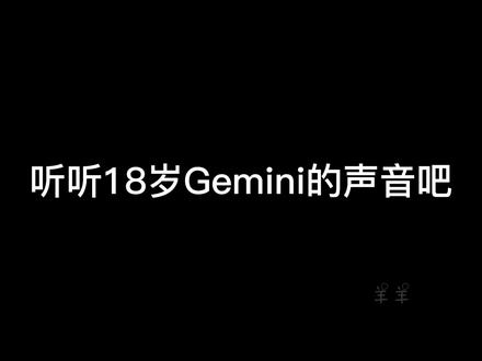 听听18岁葛大爷的声音吧!(陷进去了怎么办)
#gemini郭家毅 #王者 #kpl