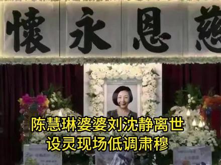 陈慧琳婆婆刘沈静离世,设灵现场低调肃穆,儿媳携子送别#娱乐