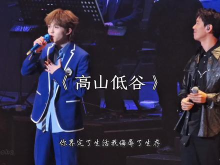 《高山低谷》
被林奕匡哥哥宠溺着唱完整首歌的猪猪宝宝#李昊 #林奕匡 #高山低谷 #演唱会 #李昊忘不了