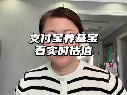 超实用的查看基金实时估值方法#实时估值#基金#知识分享#伙伴计划#真实生活分享官 @DOU+小助手