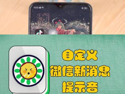 教你设置个性微信提示音😎还可以设置为你喜欢的歌曲哦😍😍@抖音小助手