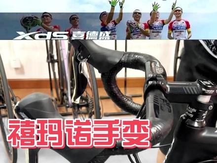 适合新手小白来操作的禧玛诺手变使用方法来啦!#喜德盛 #公路车 #禧玛诺 #新手教程
