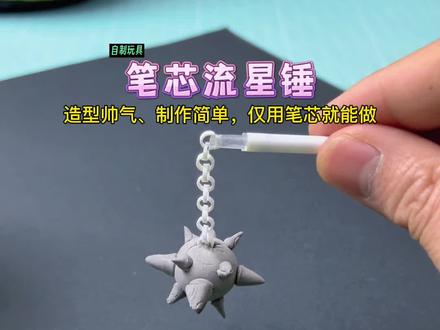 用废弃的笔芯自制流星锤,谁惹我生气就给他一锤#自制玩具 #文具改造 #手工diy #亲子手工