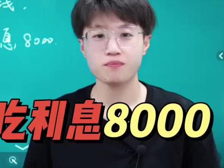 150万这么存钱,以后每月吃利息8000#财富管理 #理财 #干货分享