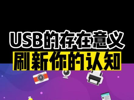 #USB接口协议 比你想象中强大,几乎所有电子产品的接口都源自它,包含#苹果lightning接口,安卓的#TYPEC接口,一起了解#USB的历史!