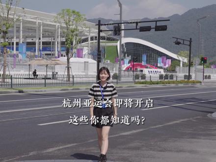 杭州亚运会即将开启,六个问题你能答对几个?#杭州为了迎接亚运有多拼 #杭州亚运会 #桐庐马术中心 #我为亚运打call #潮分水 @小丫姐姐